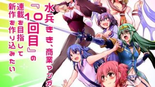 d 616552pl 320x180 - 水兵きき、商業マンガ『10回目』の連載を目指して新作を作り込みたい＋みかにハラスメント〜みかにココアちゃんゾクゾクのセカイ【ふなのりはうす】