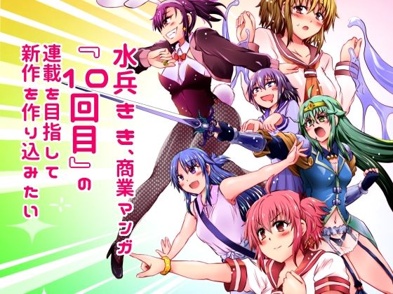 d 616552pl - 水兵きき、商業マンガ『10回目』の連載を目指して新作を作り込みたい＋みかにハラスメント〜みかにココアちゃんゾクゾクのセカイ【ふなのりはうす】