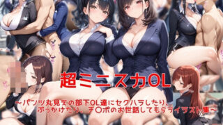 d 616583pl 320x180 - 超ミニスカOL〜パンツ丸見えの部下OL達にセクハラしたり、ぶっかけたり、チ〇ポのお世話してもらうイラスト集〜【私はいつでもここにいる】