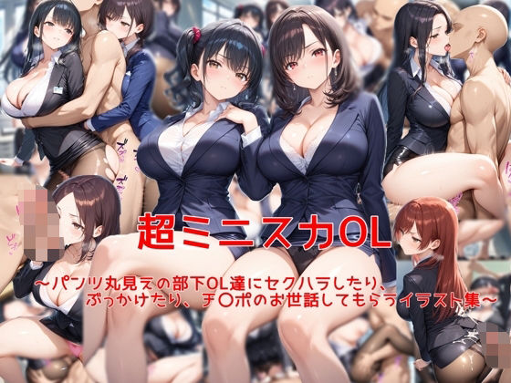 d 616583pl - 超ミニスカOL〜パンツ丸見えの部下OL達にセクハラしたり、ぶっかけたり、チ〇ポのお世話してもらうイラスト集〜【私はいつでもここにいる】