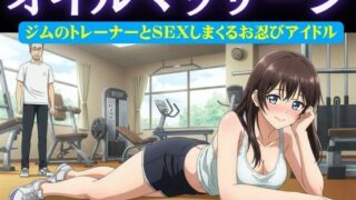d 616597pl 320x180 - アイドル特集！ジムの男性トレーナーはアイドルにオイルマッサージ＆アイドルがお忍びで通うバーの店員が薬を盛り眠らせてホテルへ【妄想美女図鑑】