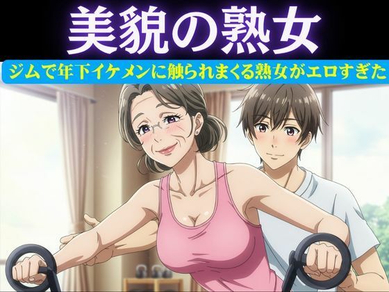d 616601pl - スポーツジムの歳下お兄さんに恋したパート主婦は誘惑｜男性部下に恋した女性上司は呼び出して極上SEX【ルチル研究所】