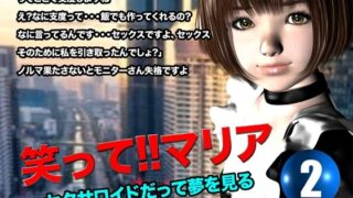 d 616603pl 320x180 - 笑って！！マリア・セクサロイドだって夢を見る:record.2【猫のサークル】