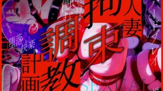 d 616639pl 320x180 - 人妻拘束調教計画【禁妻會】