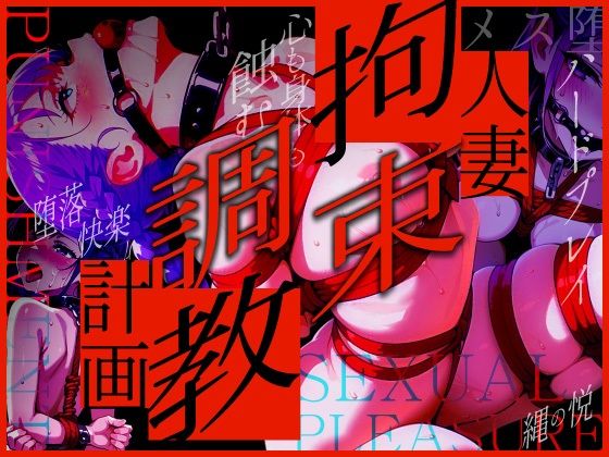 d 616639pl - 人妻拘束調教計画【禁妻會】