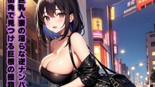 d 616707pl 320x180 - 巨乳人妻の淫らな逆ナンパ〜街角で見つける巨根の獲物〜【南花音】
