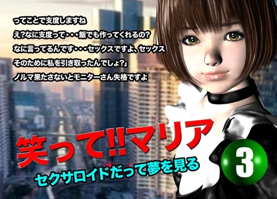 d 616715pl - 笑って！！マリア・セクサロイドだって夢を見る:record.3【猫のサークル】