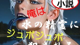 d 616838pl 320x180 - 俺は水の精霊にジュボジュボ犯●れる【如月紫苑】