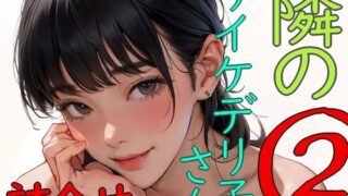 d 616848pl 320x180 - 隣のサイケデリ子さん 2【安郷もえ】