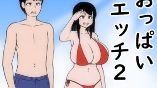 d 616940pl 320x180 - おっぱいエッチ2【しんぷる屋】