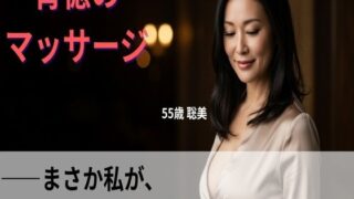 d 616943pl 320x180 - 【シニア恋愛】「背徳のマッサージ」〜まさか私が、乳首で堕ちてしまうなんて〜55歳聡美【官能朗読】【熟恋ノスタルジア】