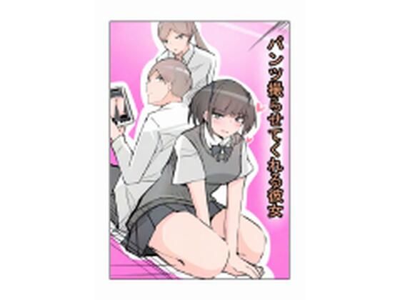 d 616952pl - パンツ撮らせてくれる彼女【まぐたく】