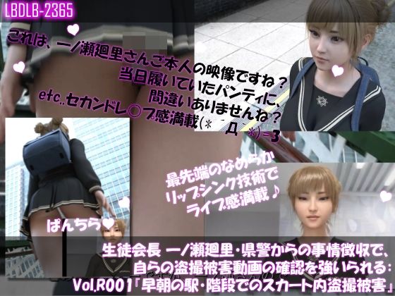 d 616966pl - 【▲100●100】生徒会長 一ノ瀬廻里・県警からの事情聴取で、自らの盗撮被害動画の確認を強いられる:Vol.R001『早朝の駅の階段でスカート内を盗撮されまくっている様子』【Libido-Labo】