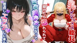 d 617020pl 320x180 - 爆乳レディース総長を助けたら惚れられて、清楚系美少女になって恩返しエッチしに来た話【中出し/ラブラブ/暴走族】【巨乳大好き屋】