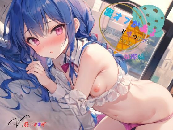 d 617055pl - 裏オプがあると噂のリフレ〜軽いノリのエステシャン麻耶編【九谷さんと愉快な仲間たち】