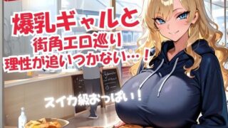 d 617223pl 320x180 - 爆乳ギャルと 街角エロ巡り 理性が追いつかない…！【甘々制作所】