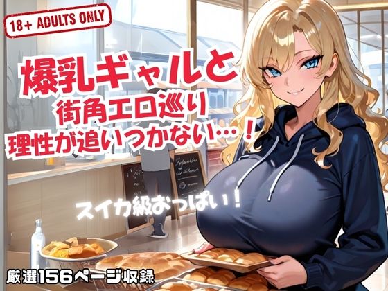 d 617223pl - 爆乳ギャルと 街角エロ巡り 理性が追いつかない…！【甘々制作所】