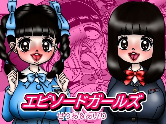 d 617482pl - エピーソードガールズ  せりあ＆あいり【みのむし亭】