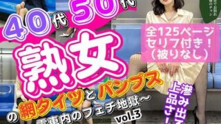 d 617501pl 320x180 - 40代50代熟女の網タイツとパンプス〜電車内のフェチ地獄〜 vol.3【あらぶるま18＋（熟女専門）】