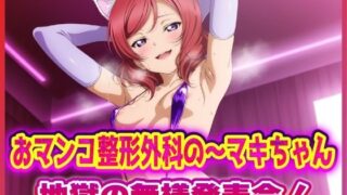 d 617639pl 320x180 - おマンコ整形外科の〜マキちゃん！地獄の無様発表会！！【夜色】