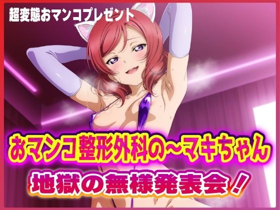 d 617639pl - おマンコ整形外科の〜マキちゃん！地獄の無様発表会！！【夜色】