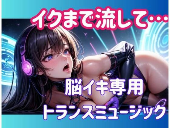 d 617647pl - イクまで流して…脳イキ専用トランスミュージック【ヒメゴト】