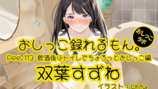 d 617651pl 320x180 - 【おしっこ実演】Pee.113双葉すずねのおしっこ録れるもん。〜飲酒後にトイレでちょろっとおしっこ編【おしっこラボ】
