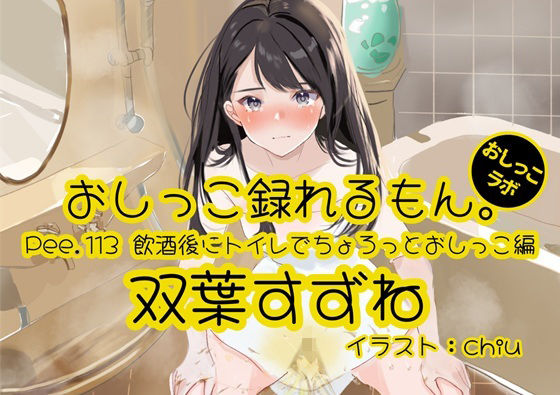 d 617651pl - 【おしっこ実演】Pee.113双葉すずねのおしっこ録れるもん。〜飲酒後にトイレでちょろっとおしっこ編【おしっこラボ】