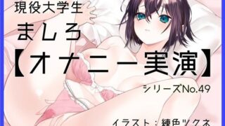 d 617670pl 320x180 - 【オナニー実演49】ましろ〜カワボ現役大学生がM字開脚しながらびんびんぐちゅぐちゅさせて、青い吸うやつで思わず汚い声も出ちゃって恥ずかしがるイクイクオナニー〜【ぶらっく＆ぼっくす】