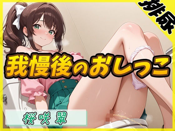 d 617686pl - 【排尿音】フリーランス声優＆占い師 桜咲翠「おやつの時間に我慢後のおしっこ」【桜咲翠】【G-Sound】