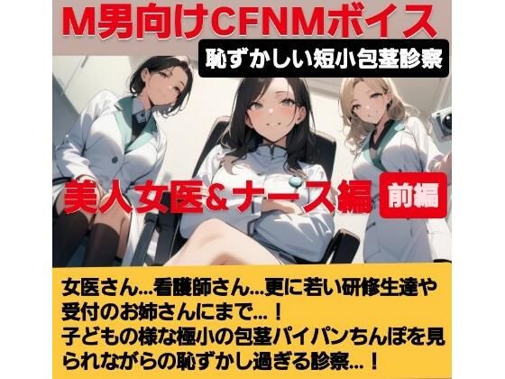 d 617748pl - 女医！看護師！若い研修生の女の子達や受付のお姉さんにまで…！赤ちゃんサイズの短小包茎パイパンちんぽを見られながらの恥ずし過ぎる診察…！M男向けCFNMボイス作品  恥ずかしい短小包茎診察  美人女医＆ナース編前編【CFNM女学園】