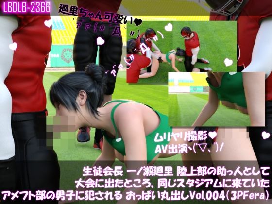 d 617757pl - 【▲100】生徒会長 一ノ瀬廻里 陸上部の助っ人として大会に出たところ、同じスタジアムに来ていたアメフト部の男子に犯●れる おっぱい丸出しVol.004（3Pフェラ）【Libido-Labo】