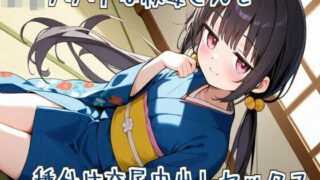 d 617782pl 320x180 - 【オホ声】ロリババアな叔母さんと種付け交尾中出しセックス【せみなっつ】
