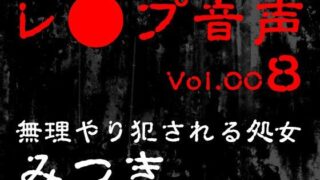 d 617883pl 320x180 - 【レ◯プ音声】vol.008 無理やり犯●れる処女 みつき【tumugiko@novel】