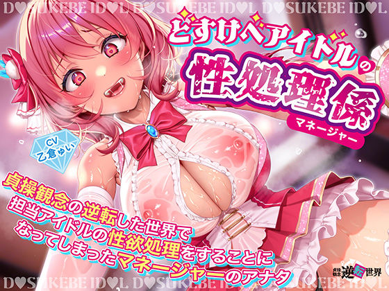 d 617926pl - 【逆レ】【貞操観念逆転】どすけべアイドルの性処理係（マネージャー）〜貞操観念の逆転した世界で担当アイドルの性処理をすることになってしまったマネージャーのアナタ〜【貞操観念逆転世界】