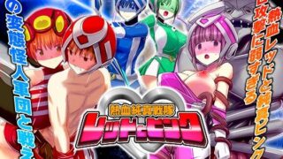 d 617928pl 320x180 - 熱血純真戦隊  レッドとピンク【リボン】
