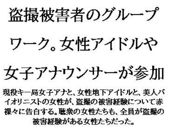 d 617959pl - 盗撮被害者のグループワーク。女性アイドルや女子アナウンサーが参加【CMNFリアリズム】