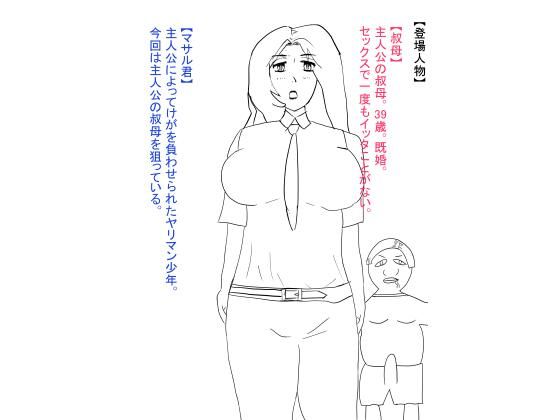 d 617960pl - 叔母が犯●れ、雌オナホにされる。【おたたく】