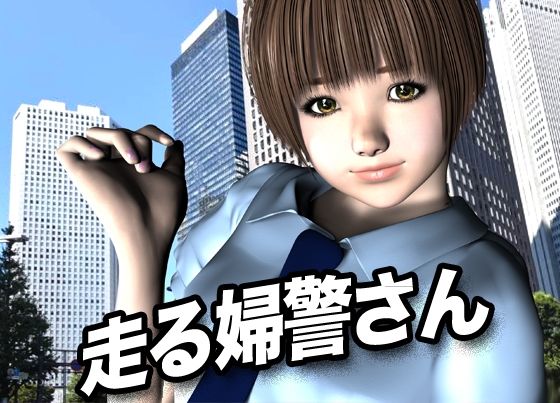 d 618008pl - 走る婦警さん【猫のサークル】