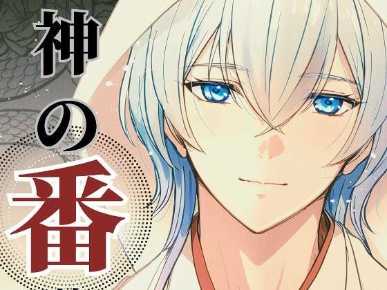 d 618014pl - 神の番ー蛇神の婚儀ー【めがねあざらし】