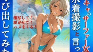 d 618024pl 320x180 - 陽キャなサーファー女子を水着撮影と言って呼び出してみた【Kai楽Club】
