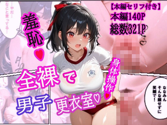 d 618025pl - 全裸で男子更衣室【羞恥な姫たち】