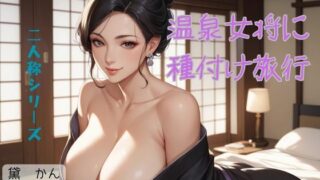 d 618031pl 320x180 - 温泉女将に種付け旅行〈二人称シリーズ〉【官能物語】