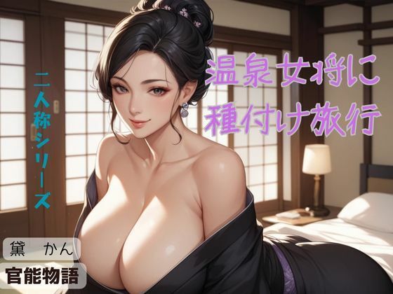 d 618031pl - 温泉女将に種付け旅行〈二人称シリーズ〉【官能物語】