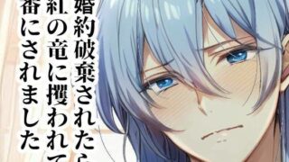 d 618045pl 320x180 - 婚約破棄されたら紅の竜に攫われて番にされました【めがねあざらし】