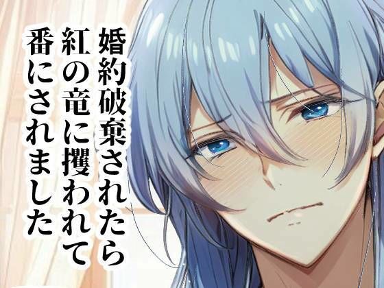 d 618045pl - 婚約破棄されたら紅の竜に攫われて番にされました【めがねあざらし】