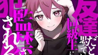 d 618074pl 320x180 - 友達だと思っていた同級生に監禁され犯●れる【KU100】【あの××をもう一度】