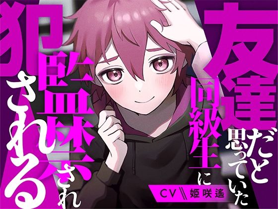 d 618074pl - 友達だと思っていた同級生に監禁され犯●れる【KU100】【あの××をもう一度】