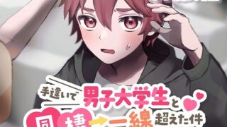 d 618081pl 320x180 - 手違いで男子大学生と同棲→一線超えた件【KU100】【あの××をもう一度】