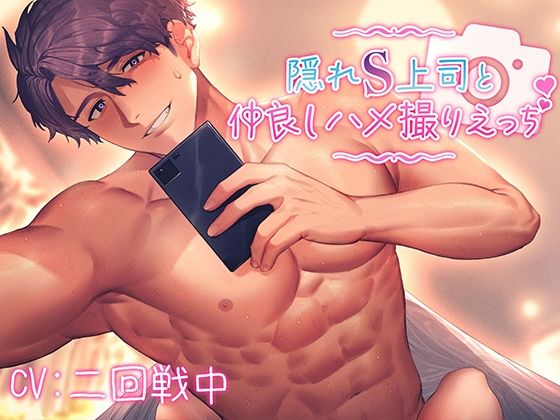 d 618088pl - 隠れS上司と仲良しハメ撮りえっち〜優しく責められイかされて〜【KU100】【あの××をもう一度】